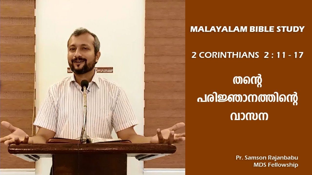 MALAYALAM BIBLE STUDY - 2 CORINTHIANS  2 : 11 - 17 - തന്റെ പരിജ്ഞാനത്തിന്റെ വാസന (2 കൊരിന്ത്യർ)