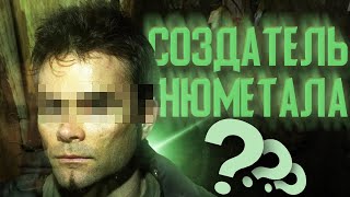 ЧЕЛОВЕК, СОЗДАВШИЙ НЮМЕТАЛ! (и повлиявший на пост-хардкор)