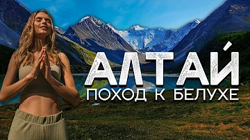 Алтай - поход к священной горе Белухе