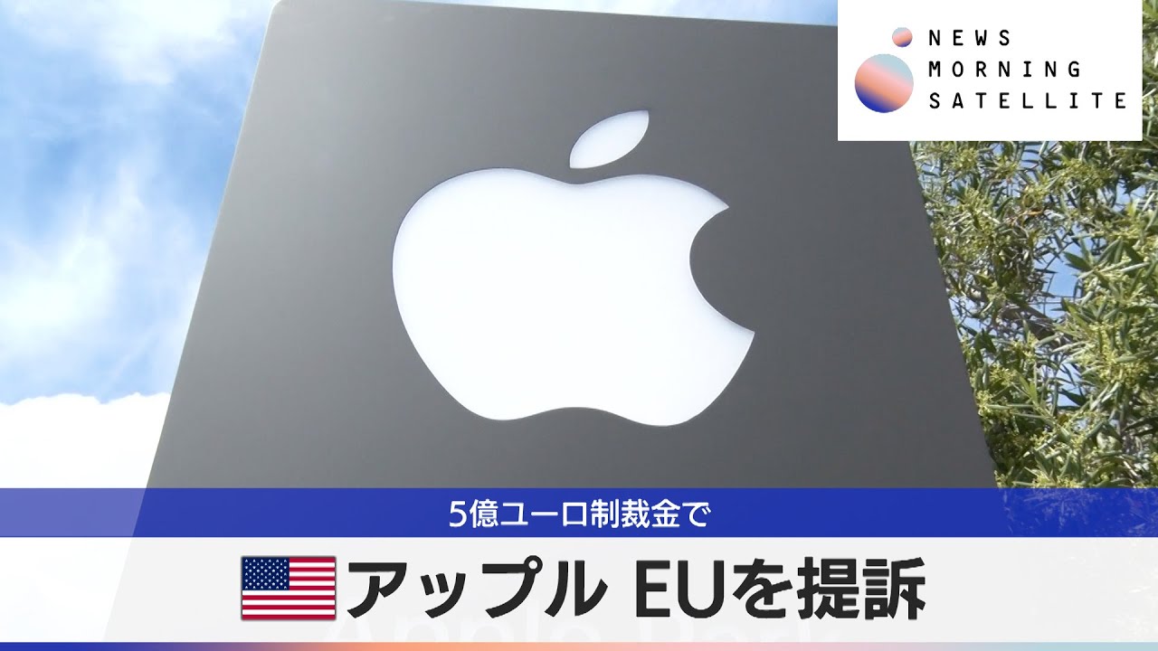 米アップル EUを提訴　5億ユーロ制裁金で【モーサテ】