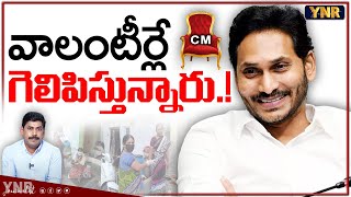 వాలంటీర్లే గెలిపిస్తున్నారు.! | Volunteers is the Main Reason to Increase Polling in AP | YNR