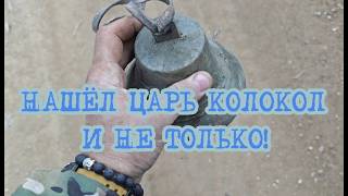 НАШЁЛ ЦАРЬ КОЛОКОЛ И НЕ ТОЛЬКО
