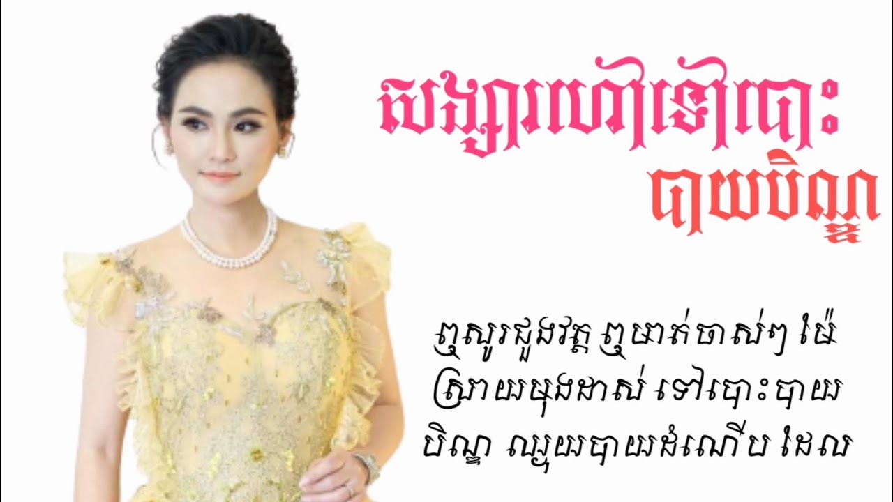 Sleduj សង្សារហៅទៅបោះបាយបិណ្ឌ សុគន្ធ នីសា[ Official Lyric VIDEO ] na YouTube