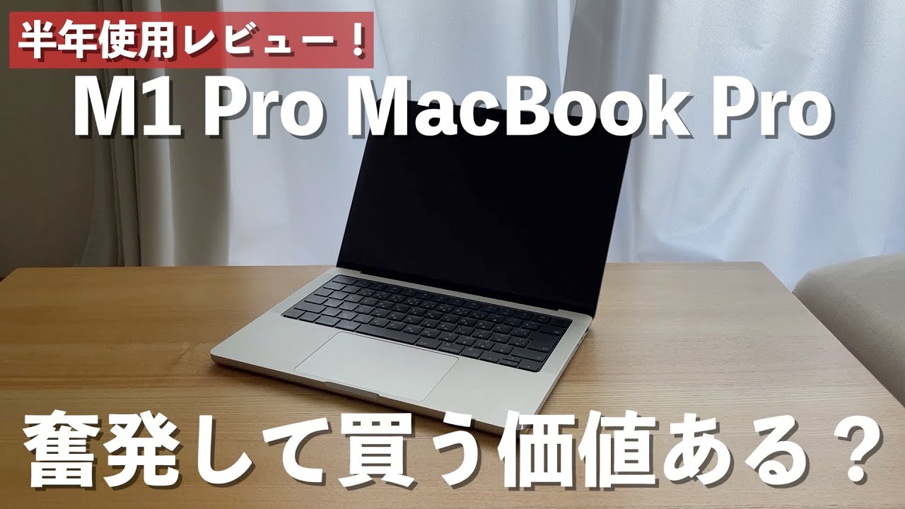 M1 Pro MacBook Pro half year review! Is it worth paying a lot of