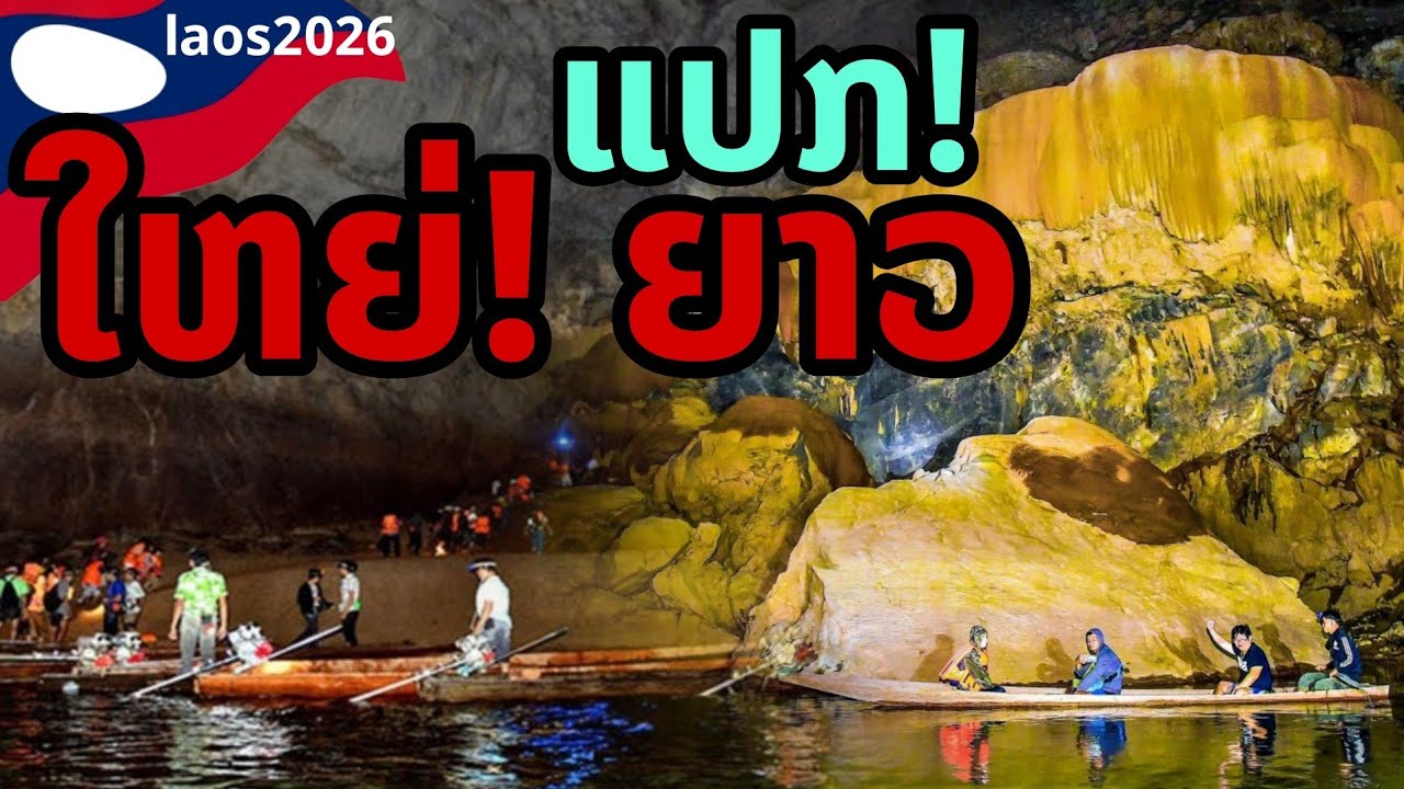 laos: 🔥 สุดทึ่ง! มหัศจรรย์ใต้ผืนโลก ถ้ำยาวสุดของลาว