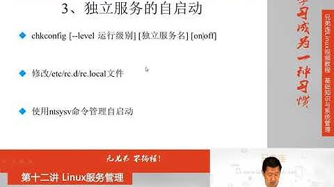 最牛Linux视频教程：兄弟连Linux教程 12-2-1 Linux服务管理 RPM服务的管理 独立服务管理