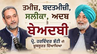 ਤਮੀਜ਼, ਬਦਤਮੀਜ਼ੀ, ਸਲੀਕਾ, ਅਦਬ ਤੇ ਬੇਅਦਬੀ | ਪ੍ਰੋ. Harvinder Bhatti ਦੀ ਖੂਬਸੂਰਤ ਵਿਆਖਿਆ | Arbide Spiritual