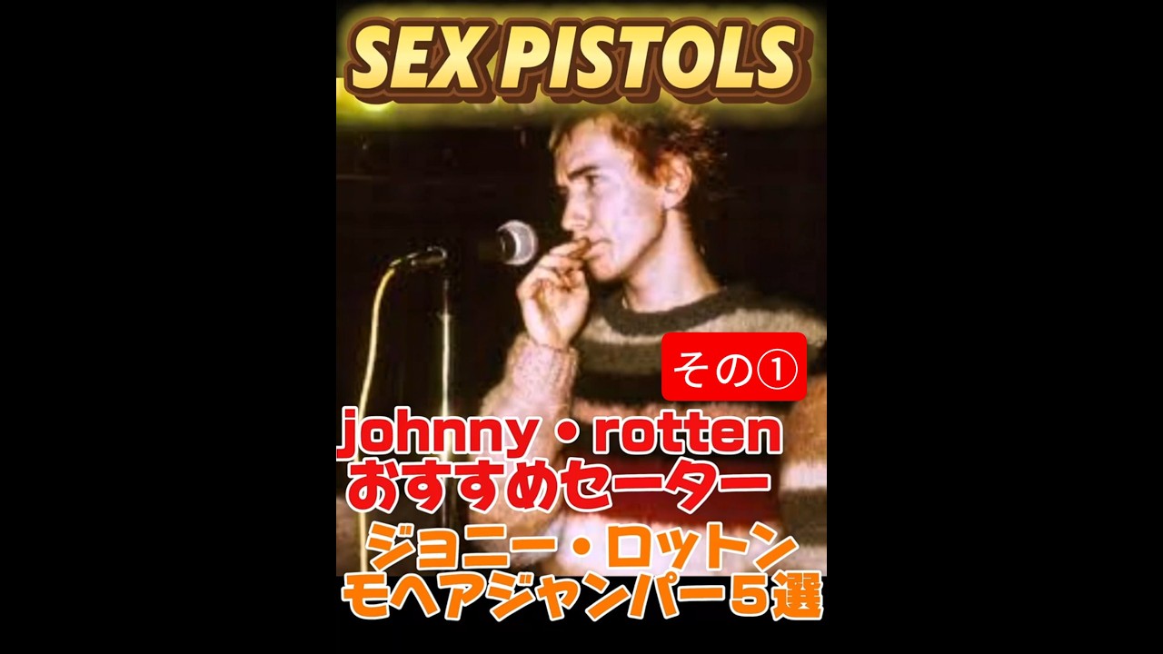 ジョニー・ロットン5選☆【モヘア・ジャンパー】#セックスピストルズ