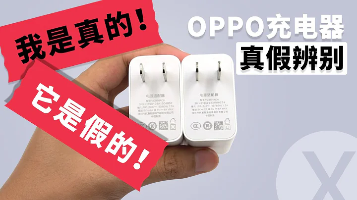 OPPO VOOC4.0 30W充電器真假辨別！終究逃不過小編的火眼金睛 - 天天要聞