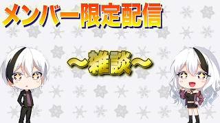 メンバーシップ限定配信！凸待ち！