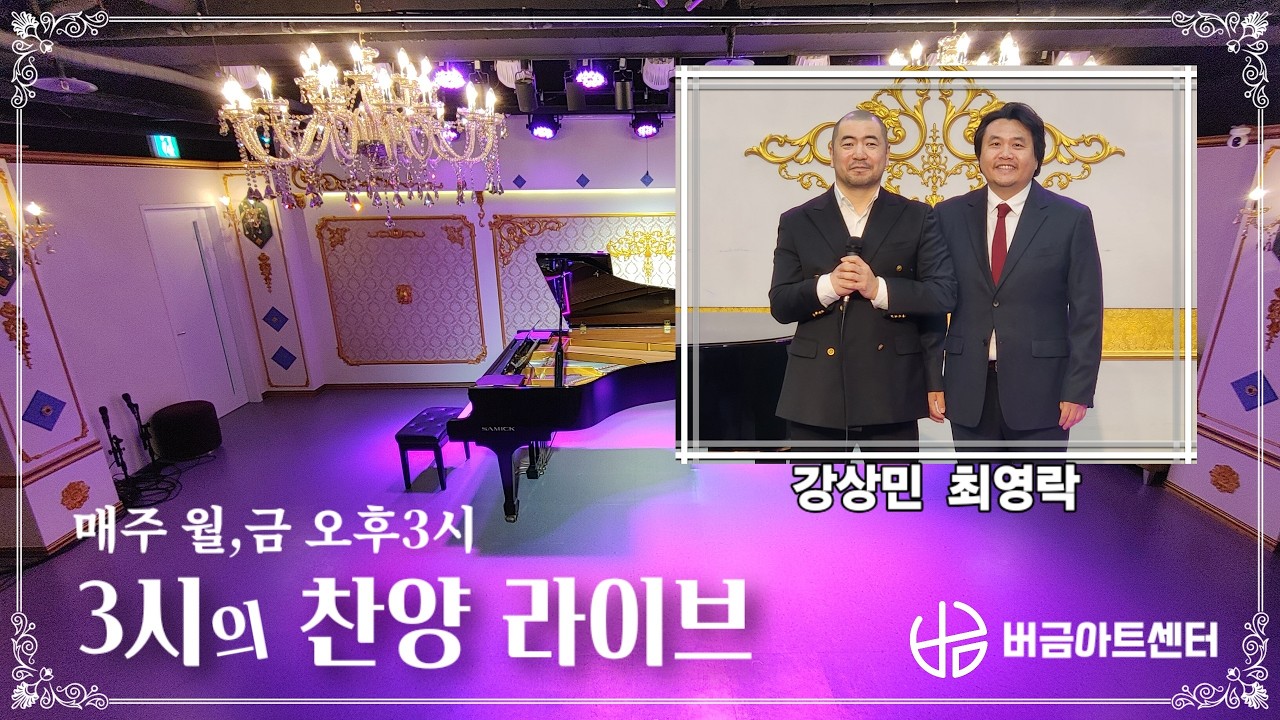 [26.03.06] 3시의 찬양라이브│Bar.강상민 Ten.최영락 #콘서트 #버금아트센터 #버금아트미션 #찬양