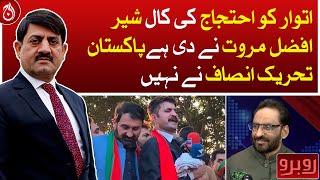 Call for protest on Sunday has been given by Sher Afzal Marwat not PTI: Javed Chaudhry - Aaj News