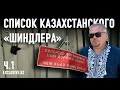 Казахстанский «Шиндлер» чудом спас в Украине более двухсот человек. Ч.1