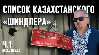 Казахстанский «Шиндлер» чудом спас в Украине более двухсот человек. Ч.1