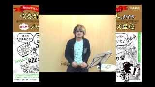 【ジャズ講座】＃07 P97 「5日目！えっ！楽譜の書き方が違う！音の切り方」参考楽譜：Take the A Train （ ひび則彦/HIBI★Chazz-K ）
