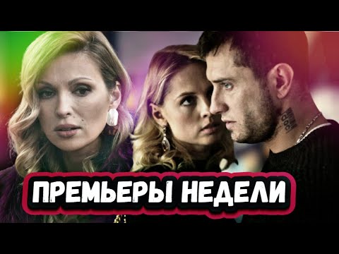 ПРЕМЬЕРЫ НЕДЕЛИ 2022 ГОДА | 6 Новых русских сериалов август 2022 года