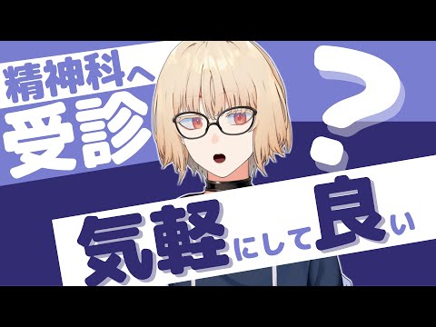 [解説] 精神科 へ 受診 気軽にしていいの？ [Vtuber] [紺弥ミル]