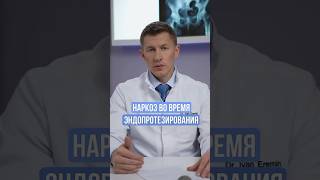 Операция под наркозом. Эндопротезирование тазобедренного сустава. Анестезия.