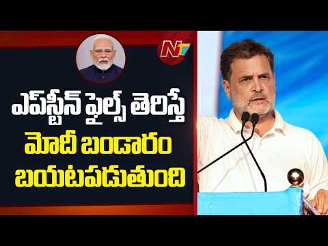Modi’s Entire History Hidden in Epstein files- Rahul Gandhi | NTV Telugu - NTVTELUGU