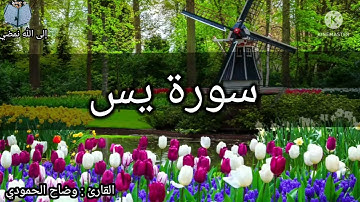 القارئ وضاح الحمودي سورة يس تلاوة هادئة تريح القلب والروح ارح سمعك بصوت هادئ وجميل