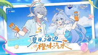 《崩壞：星穹鐵道》× 芬達聯動短片 丨 夏日，海邊，橙味汽水
