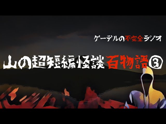 怪談朗読詰め合わせ106 山の超短編怪談百物語 怖い話 不思議な話 Youtube