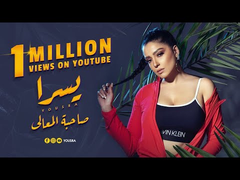 صاحبة المعالي يسرا    