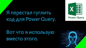 Как ускорить работу в Power Query с помощью ИИ за 5 минут!