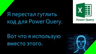 картинка: Как ускорить работу в Power Query с помощью ИИ за 5 минут!