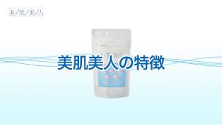 美肌美人の特徴
