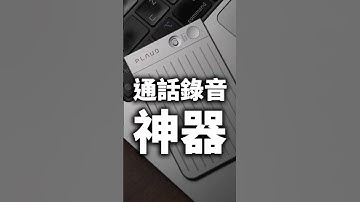 AI生產力神器 - 通話錄音 x 會議記錄 x 上課筆記 | PLAUD NOTE AI智慧錄音卡