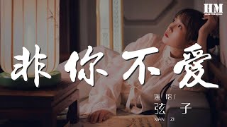 弦子 - 非你不愛『非你不愛 我也一步一步』【動態歌詞Lyrics】