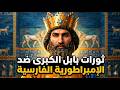 قصة الثورات المنسية ثورات بابل الكبرى ضد الإمبراطورية الفارسية الأخمينية قصة خدعة الأنف المقطوع