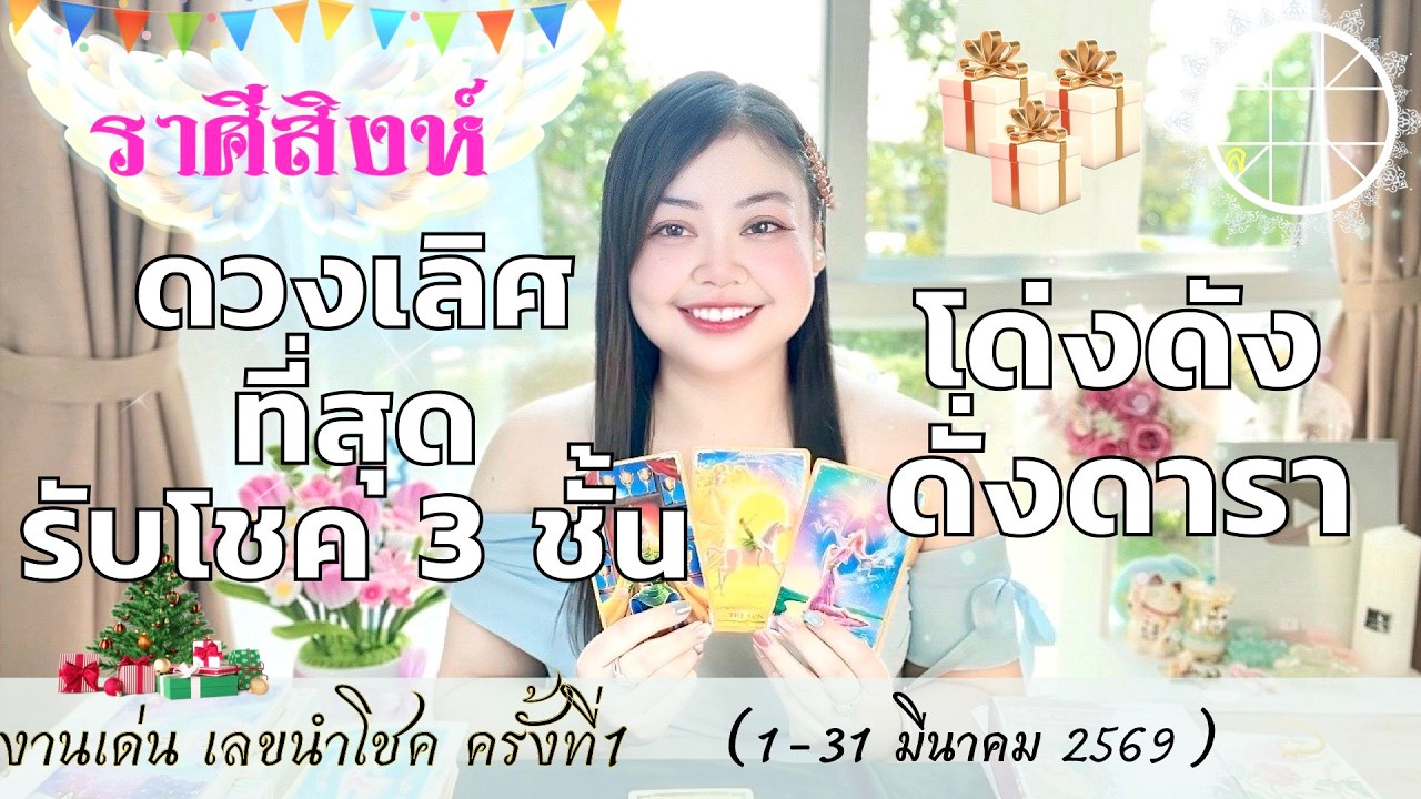 ดูดวงราศีสิงห์ 💫ดวงเลิศที่สุด รับโชค 3 ชั้น โด่งดังดั่งดารา 👑 1-31 มีนาคม  2569  💰🎊