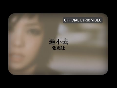張惠妹 A-Mei -《過不去》Official Lyric Video