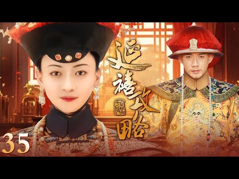 【Multi Sub 春节特辑🎉】延禧攻略 Story of Yanxi Palace 完整纯享版 EP35 大结局 #古装 #宫斗 #吴谨言 #聂远 #许凯 ｜欢娱影视