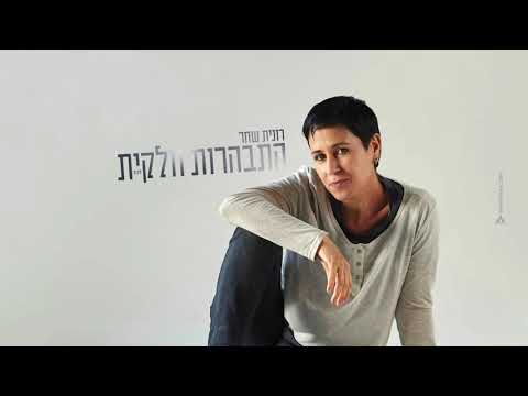 רונית שחר התבהרות חלקית 