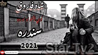 شاه فاروق نوي غمجنی پشتو او اوردو سندره 2021