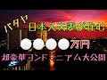【パタヤ】日本人夫妻が住む⚪⚪⚪⚪円の超高級コンドミニアム大公開。