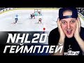 NHL 20 - ПЕРВЫЙ ВЗГЛЯД НА ГЕЙМПЛЕЙ - ПОЧЕМУ НХЛ 20 ЛУЧШЕ НХЛ 19