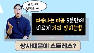 😠상사때문에 스트레스? 5분 명상으로 마음 가라앉히는 비법🧨