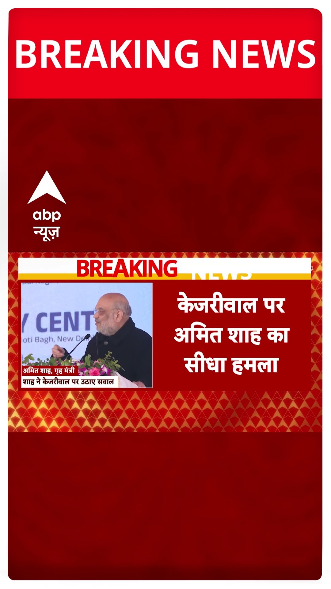 Delhi election: Kejriwal पर Amit Shah का सीधा हमला, शीशमहल पर कसा तंज | #shorts