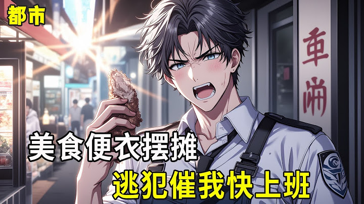 《美食：便衣摆摊，逃犯催我快上班》萧岚穿成平行世界一位警官，接到了假扮小吃摊贩监视嫌疑人的任务。他前世正好是个天才厨师，这下专业对口了。