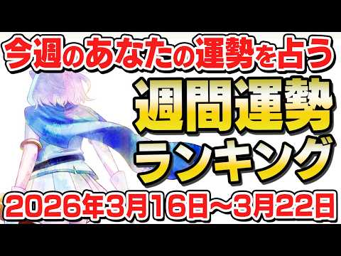 【開運】毎週運を味方につけられる！『週間運勢ランキング』2026年3月16日～3月22日【占い】