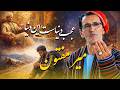 عجب دنیاست این دنیا صدای میرمفتون با هوش مصنوعی درد دل زندگی  