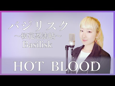 Hot Blood 水樹奈々 バジリスク 桜花忍法帖 Basilisk フル歌詞付き Cover Nanao 歌ってみた Youtube