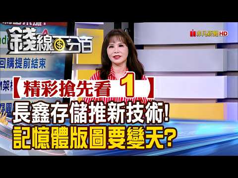 Exciting Sneak Peek 1 [Money Line 100%] 20261013 "Changxin Memory Launches New Technology! Will t...