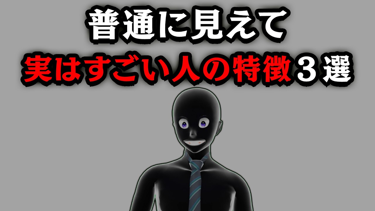【グレーな心理学】普通に見えて実はすごい人の特徴3選