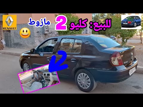 للبيع سيارة كليو 2 مازوط إقتصادية شوف تفاصيل 