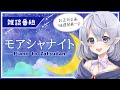 【雑談番組】モアシャナイト☆（お年玉企画抽選あり！）